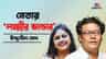 ইন্দ্রনীলের স্ত্রী মধুছন্দার কী কী আছে?