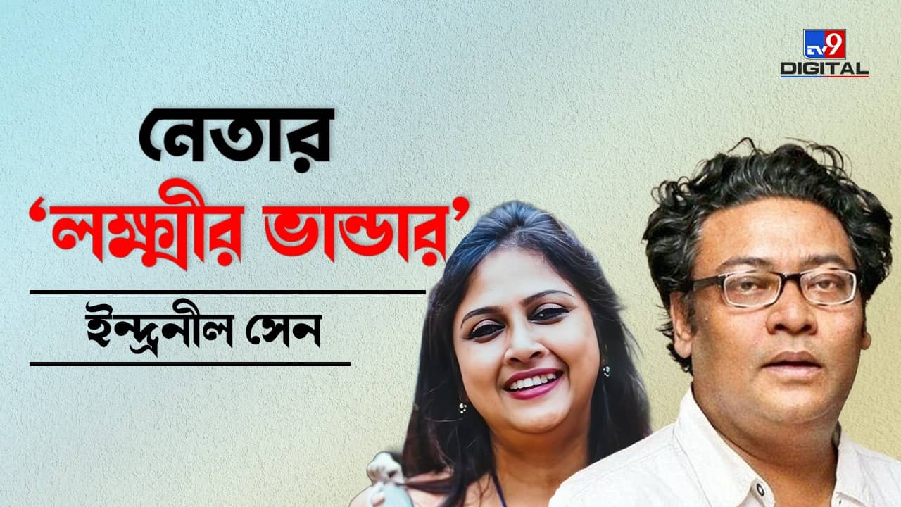 Indranil Sens wife: ১ কোটির অস্থাবর সম্পত্তি, ১১টি ব্যাঙ্ক অ্যাকাউন্ট, ইন্দ্রনীলের স্ত্রী মধুছন্দার আর কী কী আছে?