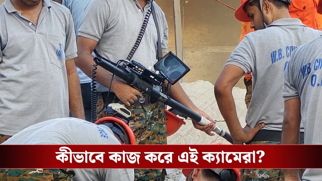 Infrared Victim Locator Camera: তারাতলায় জীবন বাঁচাতে হাজির ‘ইনফ্রারেড ভিকটিম লোকেটার ক্যামেরা’, কীভাবে কাজ করে জানেন?