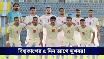 FIFA World Cup: অবশেষে স্বস্তির নিঃশ্বাস, ইরানকে বিশ্বকাপের জন্য ভিসা দিল আমেরিকা!