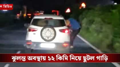 ঝুলন্ত অবস্থাতেই টোলকর্মীকে নিয়ে ১২ কিলোমিটার ছুটল গাড়ি