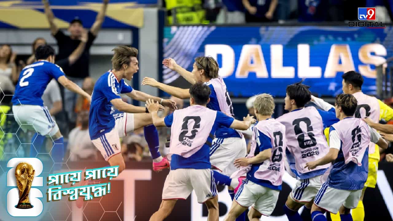 FIFA World Cup 2026, NED vs JPN : দু'বার এগিয়েও জয় অধরা, নীল-সাদার কাছে আটকে গেল গেরুয়া বাহিনী! FIFA World Cup 2026, NED vs JPN : দু'বার এগিয়েও জয় অধরা, নীল-সাদার কাছে আটকে গেল গেরুয়া বাহিনী!