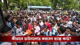আর কিছুক্ষণেই জয়েন্টের ফলপ্রকাশ, কোথায়, কীভাবে দেখবেন রেজাল্ট, জানুন
