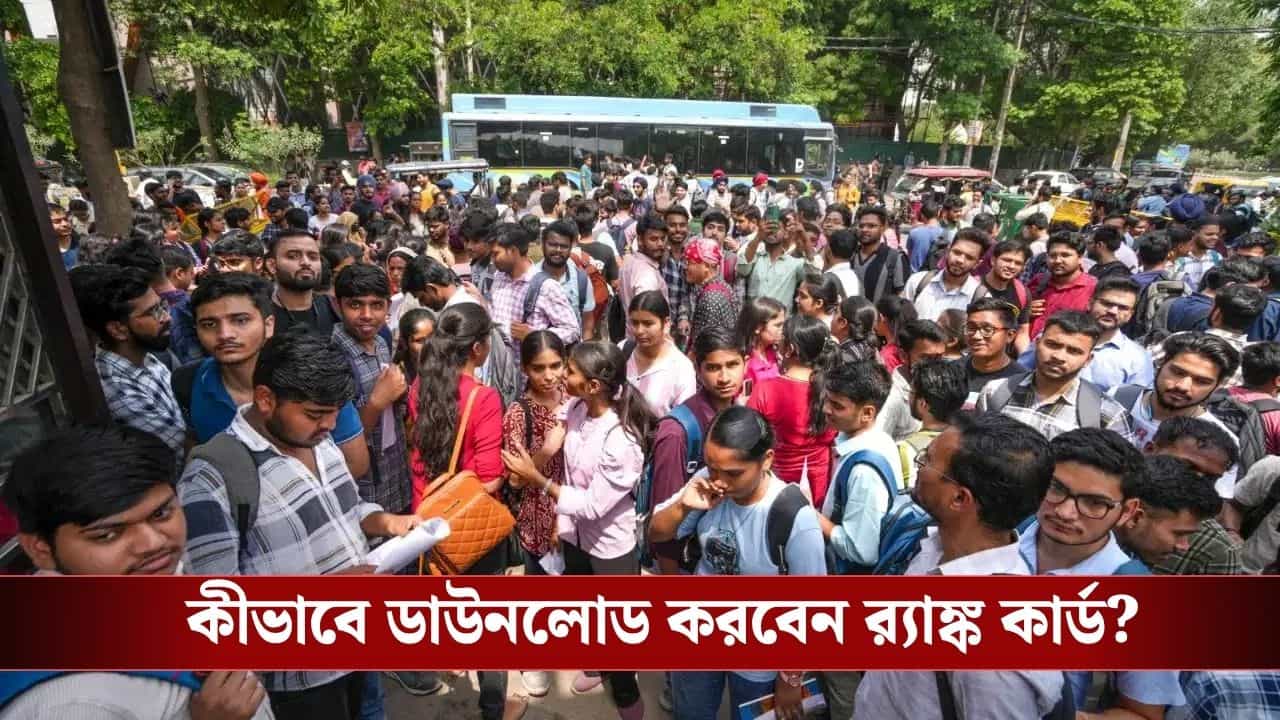 WBJEE Result 2026: আর কিছুক্ষণেই জয়েন্টের ফলপ্রকাশ, কোথায়, কীভাবে দেখবেন রেজাল্ট, জেনে নিন WBJEE Result 2026: আর কিছুক্ষণেই জয়েন্টের ফলপ্রকাশ, কোথায়, কীভাবে দেখবেন রেজাল্ট, জেনে নিন