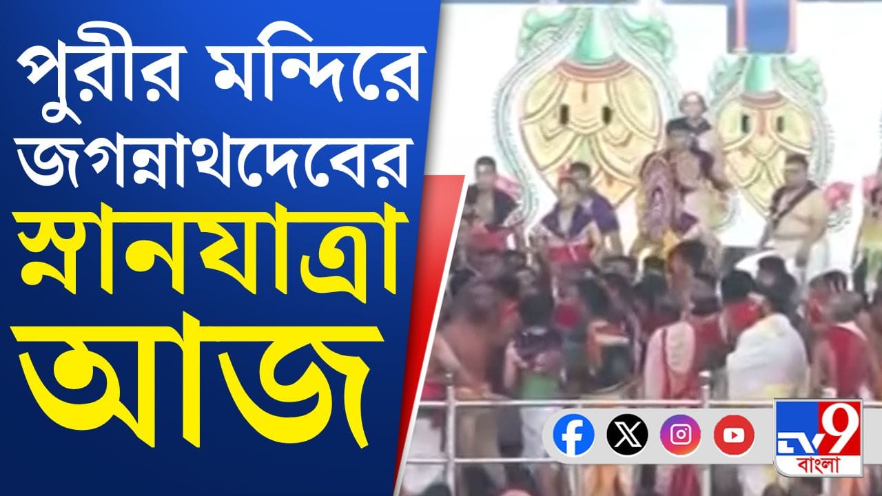 Puri Jagannath Temple: পুরীর মন্দিরে মহাসমারোহে পালিত জগন্নাথদেবের স্নানযাত্রা