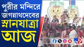 পুরীর মন্দিরে মহাসমারোহে পালিত জগন্নাথদেবের স্নানযাত্রা