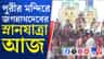 পুরীর মন্দিরে মহাসমারোহে পালিত জগন্নাথদেবের স্নানযাত্রা