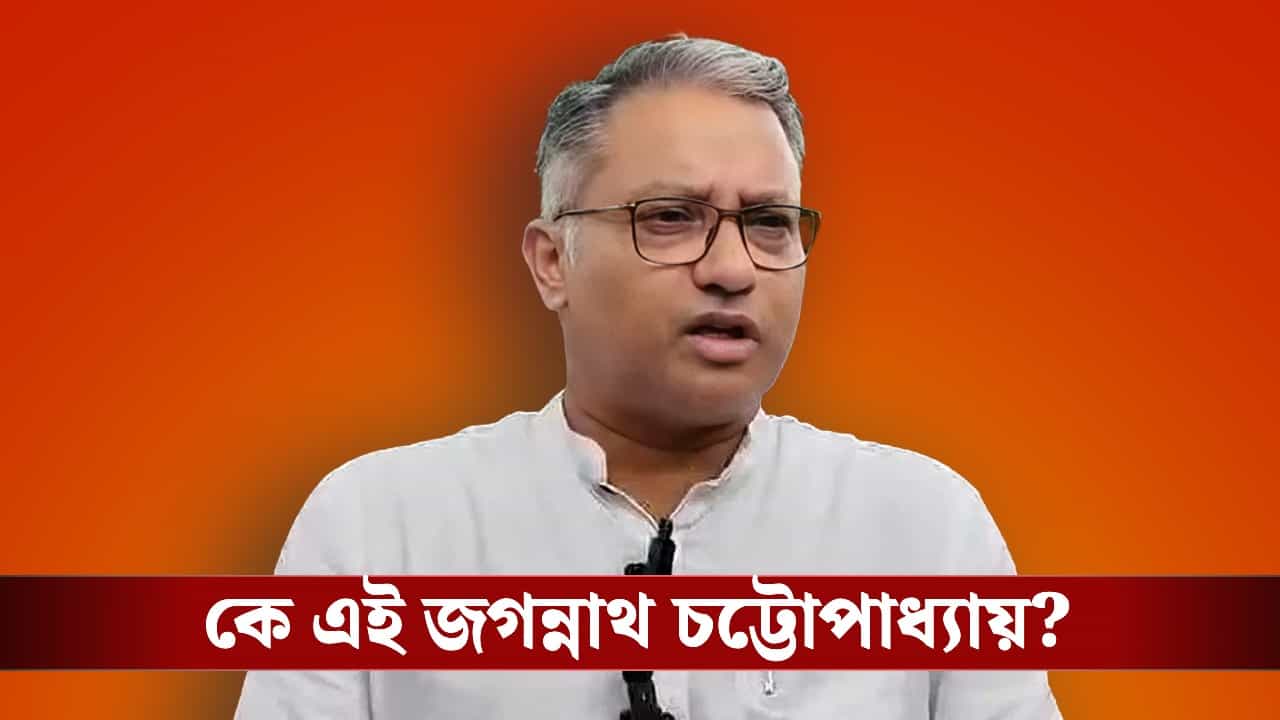 Minister Jagannath Chattopadhyay: ছোট থেকেই RSS-এর ঘরের ছেলে, সাংবাদিকতার সরণী বেয়ে উচ্চশিক্ষার উচ্চাসনে! কে এই জগন্নাথ চট্টোপাধ্যায়? Minister Jagannath Chattopadhyay: ছোট থেকেই RSS-এর ঘরের ছেলে, সাংবাদিকতার সরণী বেয়ে উচ্চশিক্ষার উচ্চাসনে! কে এই জগন্নাথ চট্টোপাধ্যায়?