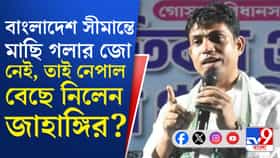 নেপাল থেকে পালাতে গিয়েছিলেন জাহাঙ্গির, কেন এই ছক জানেন?