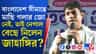 নেপাল থেকে পালাতে গিয়েছিলেন জাহাঙ্গির, কেন এই ছক জানেন?