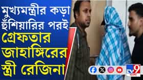 হামলার পর থেকেই গা ঢাকা দিয়েছিলেন জাহাঙ্গিরের স্ত্রী রেজিনা