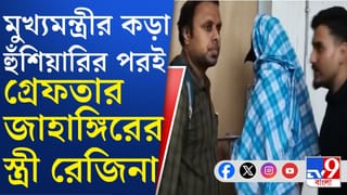 Rejina Arrested: হামলার পর থেকেই গা ঢাকা দিয়েছিলেন জাহাঙ্গিরের স্ত্রী রেজিনা