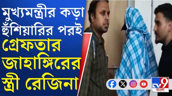 Rejina Arrested: হামলার পর থেকেই গা ঢাকা দিয়েছিলেন জাহাঙ্গিরের স্ত্রী রেজিনা Rejina Arrested: হামলার পর থেকেই গা ঢাকা দিয়েছিলেন জাহাঙ্গিরের স্ত্রী রেজিনা