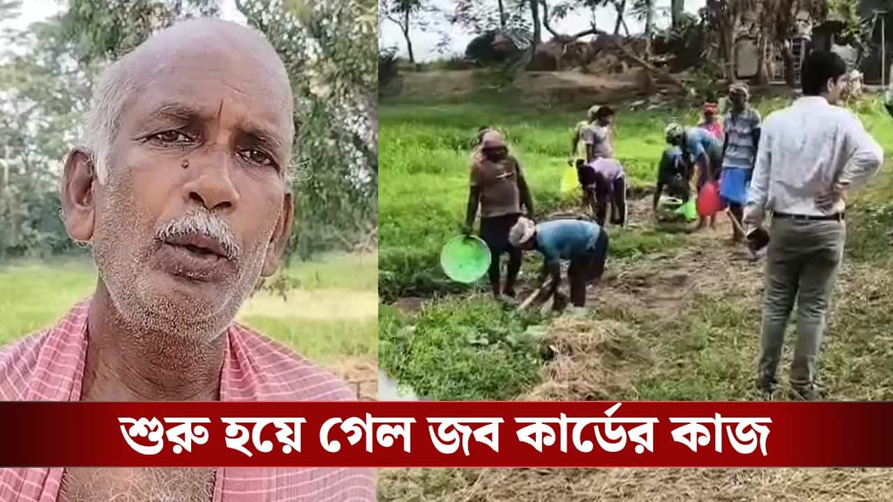100-days Work: ‘এবার ছেলে-মেয়েদের মুখে দু’টো ভাত তুলে দিতে পারব’, ১০০ দিনের কাজ শুরু হতেই খুশির হাওয়া 100-days Work: ‘এবার ছেলে-মেয়েদের মুখে দু’টো ভাত তুলে দিতে পারব’, ১০০ দিনের কাজ শুরু হতেই খুশির হাওয়া