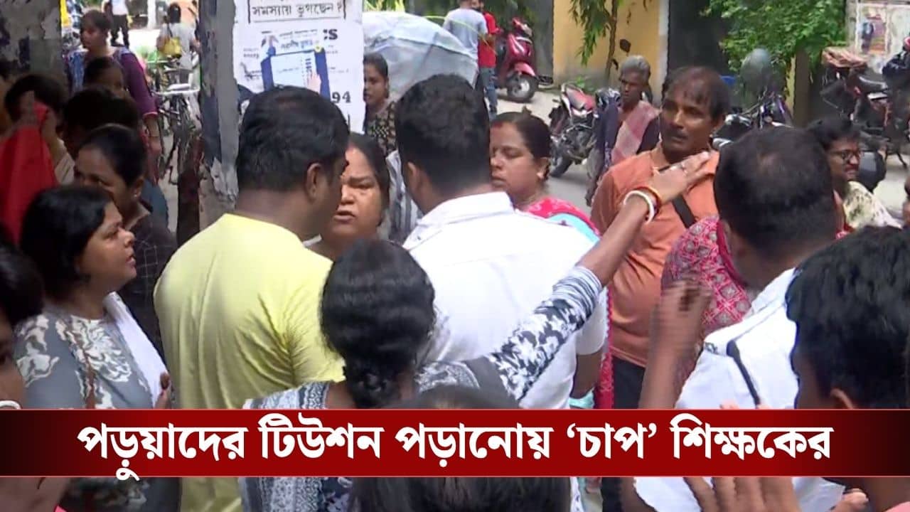 School Chaos: সরকারি নির্দেশ অমান্য শিক্ষকের, বিক্ষোভে নামলেন অভিভাবকরা, তুমুল উত্তেজনা শহরের অভিজাত স্কুলে