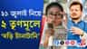 ২১ জুলাই সমাবেশের অনুমতি চেয়ে পুলিশকে চিঠি ২ শিবিরের