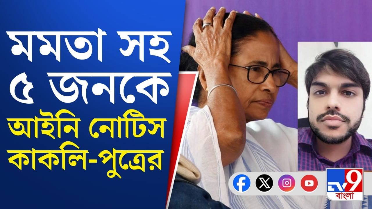মমতার বিরুদ্ধে এবার আসরে কাকলি-পুত্র, কেন আইনি নোটিস পাঠালেন?