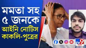 মমতার বিরুদ্ধে এবার আসরে কাকলি-পুত্র, কেন আইনি নোটিস পাঠালেন?