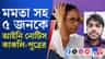 মমতার বিরুদ্ধে এবার আসরে কাকলি-পুত্র, কেন আইনি নোটিস পাঠালেন?