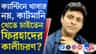 ক্যান্টিন কর্মীদের বেতন বাড়াতেও কাটমানি খাওয়ার চেষ্টা কালীচরণের?