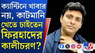 Firhad Hakim’s Former OSD Kalicharan: ক্যান্টিন কর্মীদের বেতন বাড়াতেও কাটমানি খাওয়ার চেষ্টা কালীচরণের?