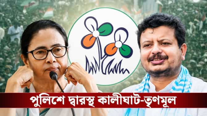 ঋতব্রত শিবিরের বিরুদ্ধে পুলিশের দ্বারস্থ কালীঘাট তৃণমূল