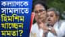 কালীঘাটে মমতা-অভিষেকের সামনেই বিদ্রোহী হয়ে ওঠেন কল্যাণ