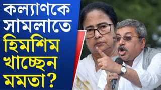 Kalyan and Mamata: কালীঘাটে মমতা-অভিষেকের সামনেই বিদ্রোহী হয়ে ওঠেন কল্যাণ
