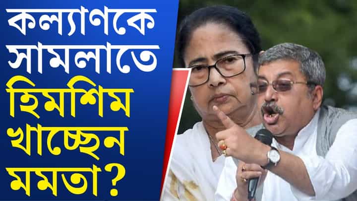 Kalyan and Mamata: কালীঘাটে মমতা-অভিষেকের সামনেই বিদ্রোহী হয়ে ওঠেন কল্যাণ Kalyan and Mamata: কালীঘাটে মমতা-অভিষেকের সামনেই বিদ্রোহী হয়ে ওঠেন কল্যাণ