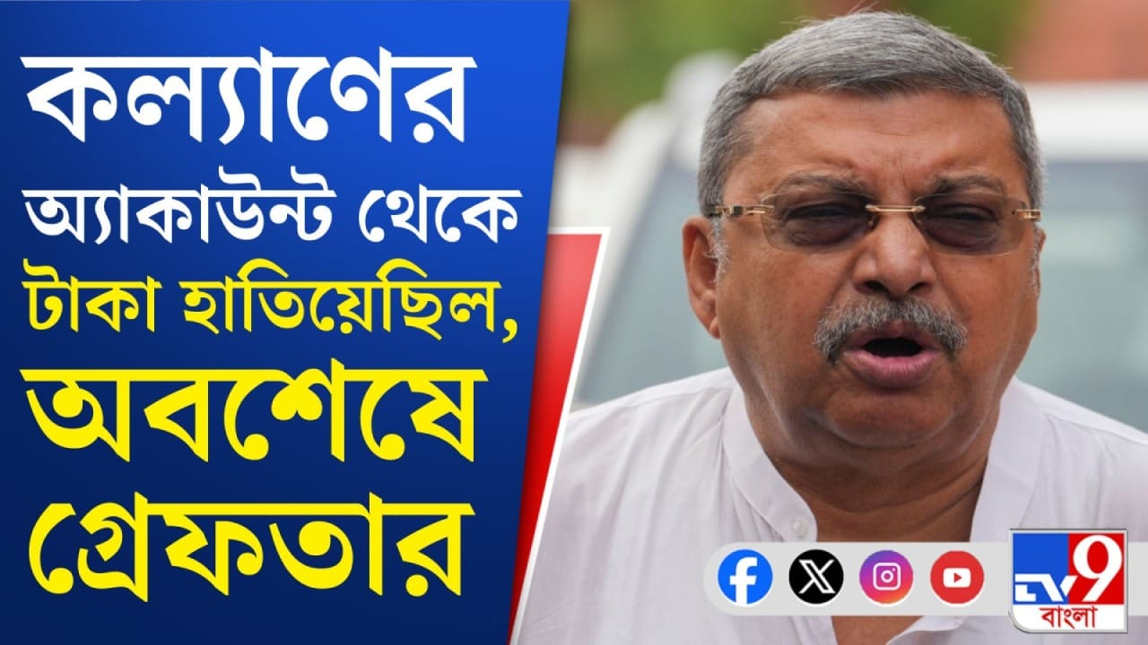 কল্যাণের অ্যাকাউন্ট থেকে টাকা হাতিয়ে গ্রেফতার ১