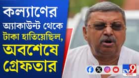 কল্যাণের অ্যাকাউন্ট থেকে টাকা হাতিয়ে গ্রেফতার ১