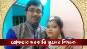 কাঁথিতে গৃহবধূ খুনে কাঠগড়ায় সরকারি স্কুলের প্রধান শিক্ষক!