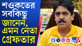 শওকত ঘনিষ্ঠ তৃণমূলের বড় মাথা এইবার গ্রেফতার!