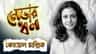 লাখ ছাড়া কথা নেই, সম্পত্তি অঢেল, কোয়েলের একটা ঘড়ির দামই কত জানেন?