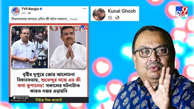 শুভেন্দুর সঙ্গে কী গোপন কথা? TV9 বাংলার খবর শেয়ার করে জানালেন কুণাল