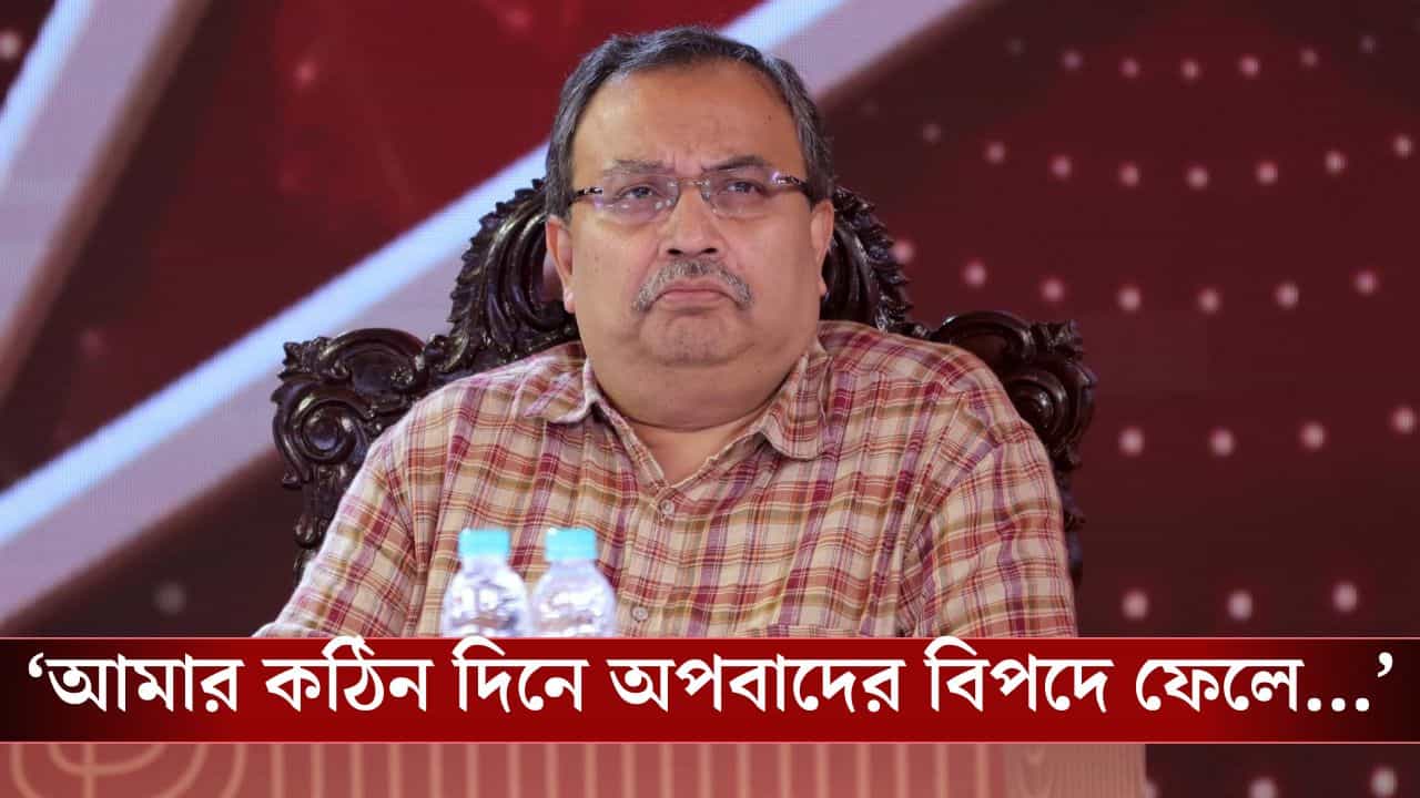 Kunal Ghosh on tmc: 'আমি হয়ত অনেকের কাছে খারাপ...', সমাজ মাধ্যমে আবেগঘন পোস্ট কুণালের, কী হল হঠাৎ? Kunal Ghosh on tmc: 'আমি হয়ত অনেকের কাছে খারাপ...', সমাজ মাধ্যমে আবেগঘন পোস্ট কুণালের, কী হল হঠাৎ?