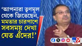 তৃণমূলের ফান্ড নিয়ে প্রশ্ন তোলায় ঋতব্রতকে 'ধুয়ে' দিলেন কুণাল, দেখুন...
