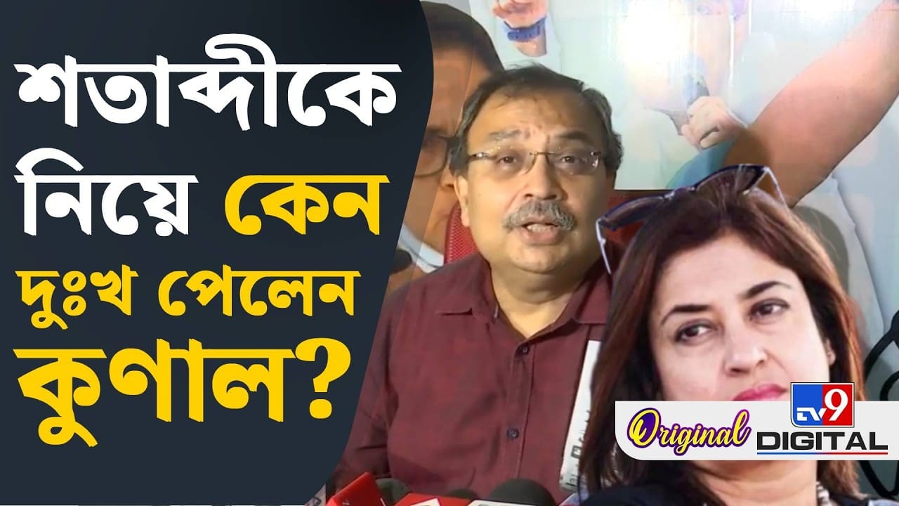 শতাব্দীর দাবি নিয়ে বড় মন্তব্য কুণালের, কী বললেন বেলেঘাটার বিধায়ক?