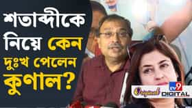 শতাব্দীর দাবি নিয়ে বড় মন্তব্য কুণালের, কী বললেন বেলেঘাটার বিধায়ক?