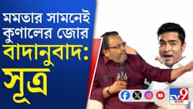 মমতার সামনেই অভিষেকের সঙ্গে বাদানুবাদ কুণাল ঘোষের!