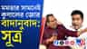 মমতার সামনেই অভিষেকের সঙ্গে বাদানুবাদ কুণাল ঘোষের!