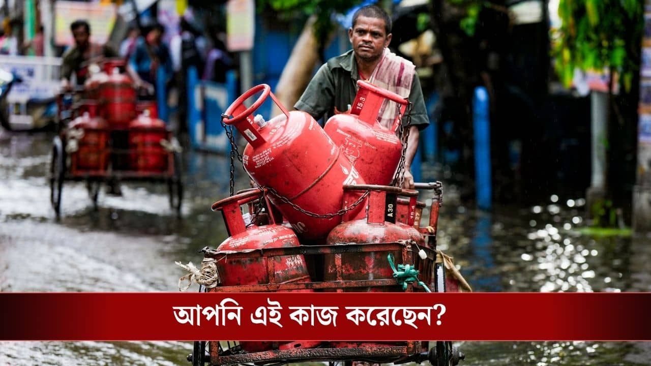 LPG Big Update: হাতে শুধু কালকের দিন, এই কাজ না করলেই LPG Cylinder নিয়ে চরম সমস্যায় পড়বেন!