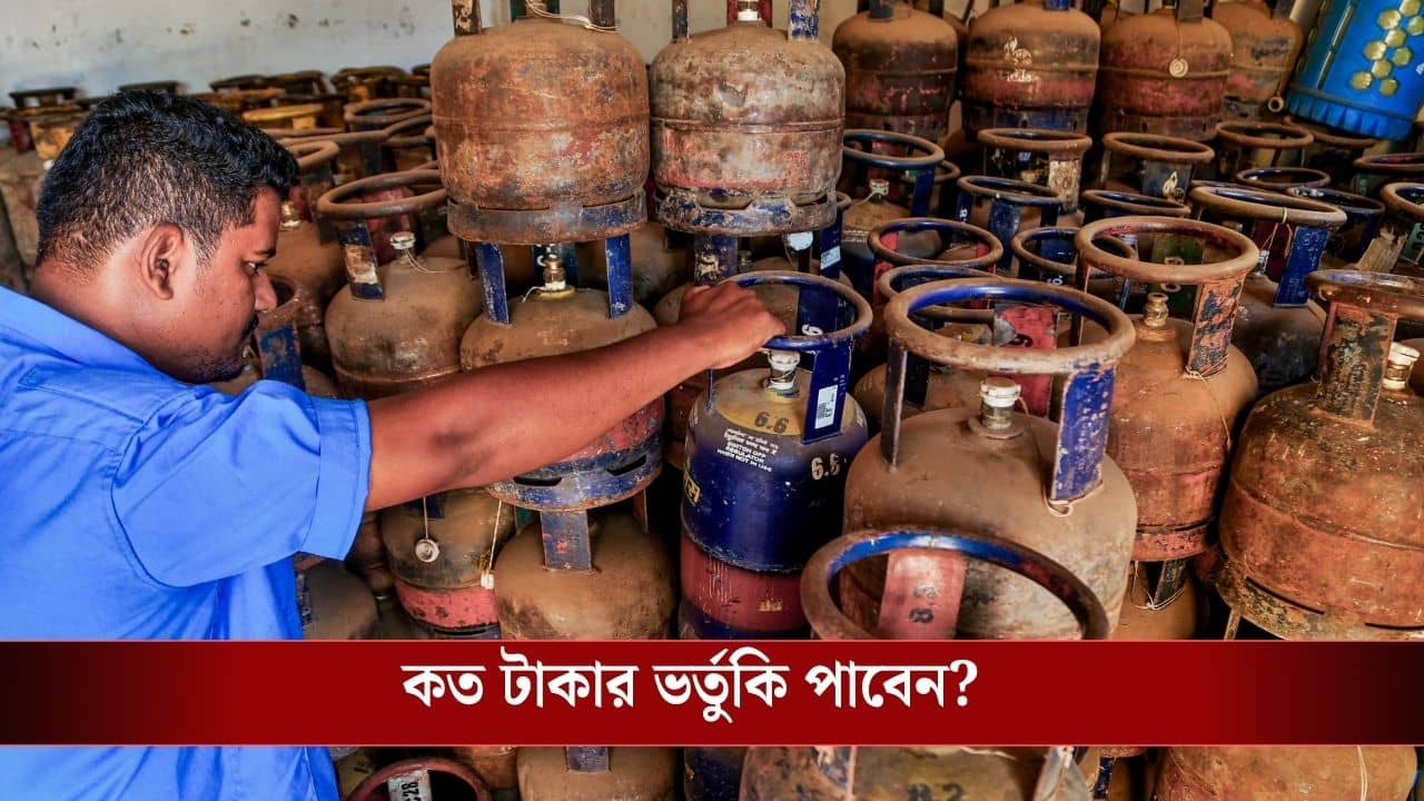 LPG Cylinder Subsidy Rules: বদলে গেল LPG সিলিন্ডারের ভর্তুকির নিয়ম! বছরে কটা সিলিন্ডারে ভর্তুকি পাবেন?