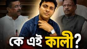 'কালীকে তুললেই সব বেরিয়ে আসবে...', কে এই কালী? কী এমন ক্ষমতা তাঁর?
