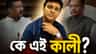 'কালীকে তুললেই সব বেরিয়ে আসবে...', কে এই কালী? কী এমন ক্ষমতা তাঁর?