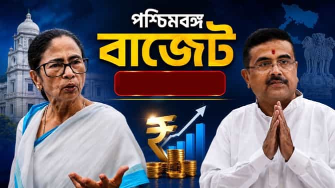 মমতাকে কোন কোন খাতে পিছনে ফেললেন শুভেন্দু