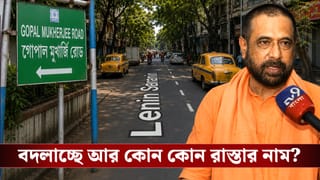 Lenin Sarani in Kolkata: সোহরাওয়ার্দির পর এবার লেনিন? বদলাচ্ছে আর কোন কোন রাস্তার নাম?
