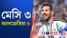 মেসি ম্যাজিক দেখল বিশ্ব, জিতল আর্জেন্টিনা