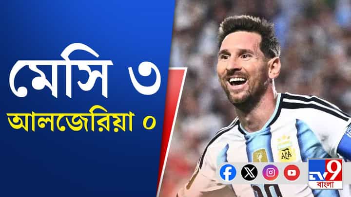 মেসি ম্যাজিক দেখল বিশ্ব, জিতল আর্জেন্টিনা মেসি ম্যাজিক দেখল বিশ্ব, জিতল আর্জেন্টিনা