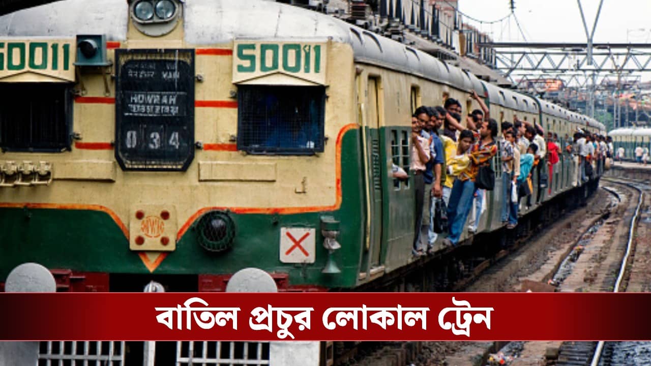 Local Trains Cancelled: শিয়ালদহে ১৫ ঘণ্টার মেগা ব্লক, বাতিল প্রচুর লোকাল ট্রেন! দেখে নিন পুরো তালিকা